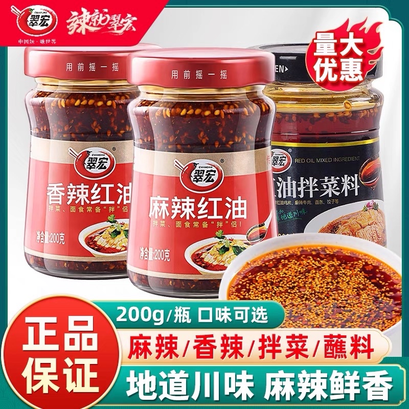  四川特产翠宏香辣红油/麻辣红油/红油拌菜料200g瓶装家用凉皮拌菜辣椒油香辣油泼辣子 