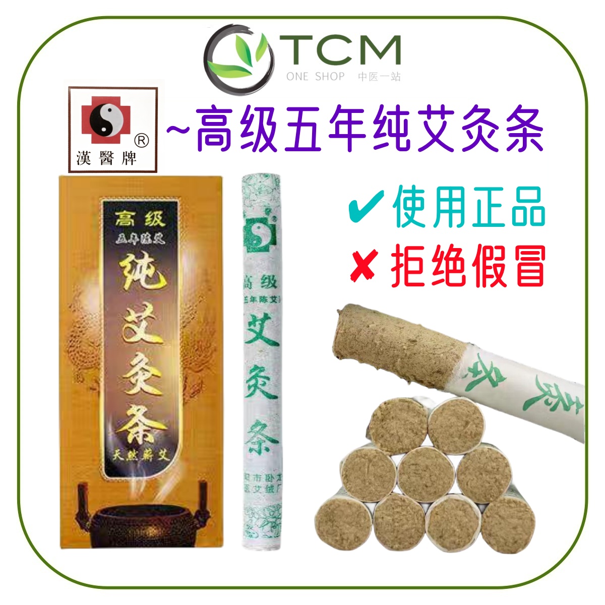 【別倉庫からの配送】 漢醫牌®正品高级五年陈艾纯艾灸条天然艾条驱蚊消毒空气汉医牌10 衛生用品・ヘルスケア