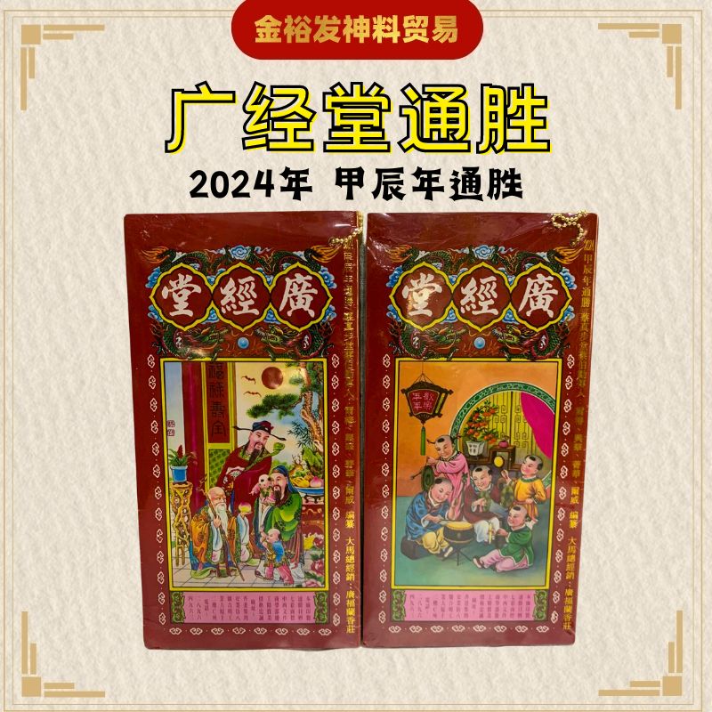 2024年通胜 甲辰年 正宗通胜 通勝 廣經堂 广经堂 包羅萬有 擇日通勝 通書 Tong Sheng 金裕发神料 | Shopee Malaysia