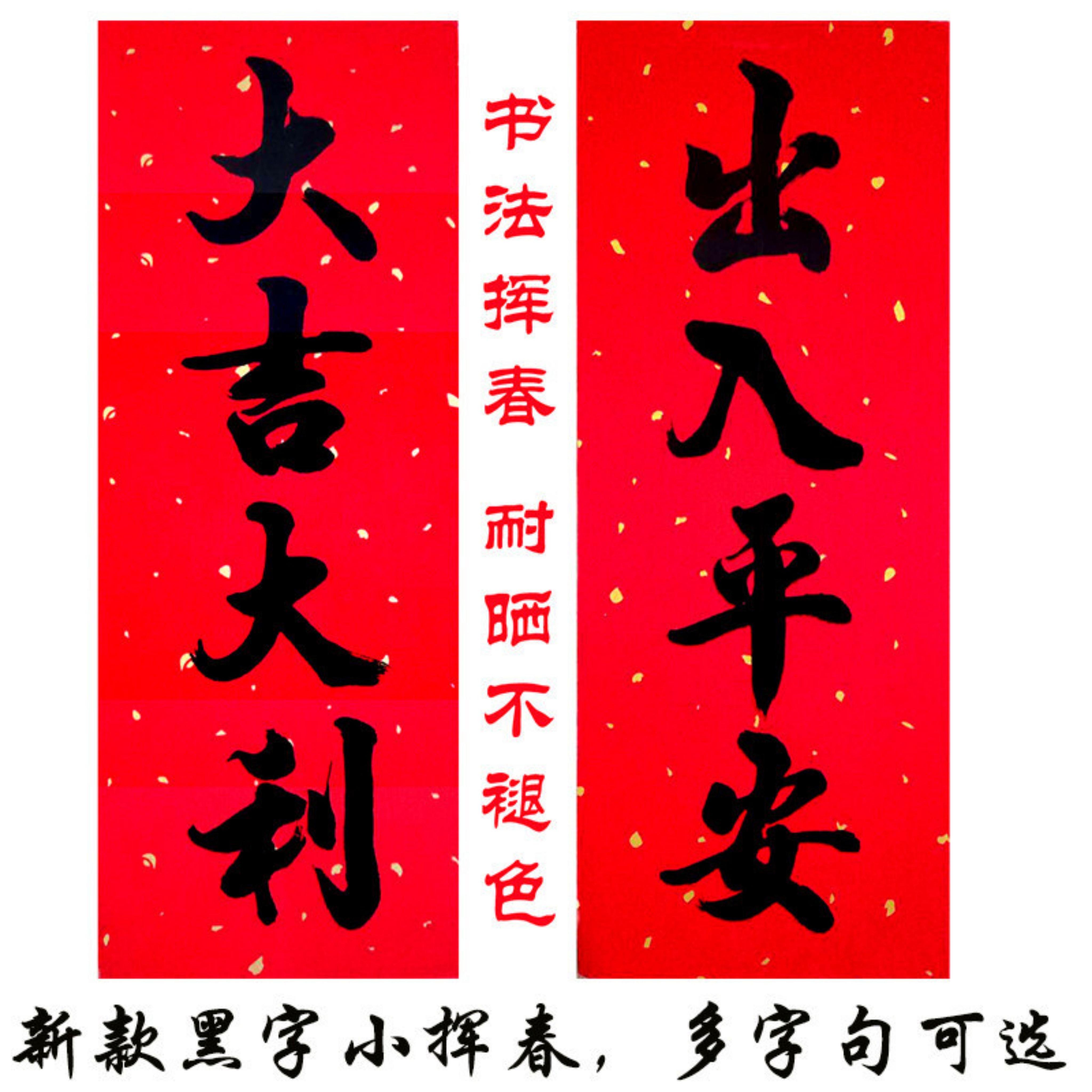 四字小挥春2026年马年新款书法黑字挥春竖批出入平安对联门楣 | Shopee Malaysia