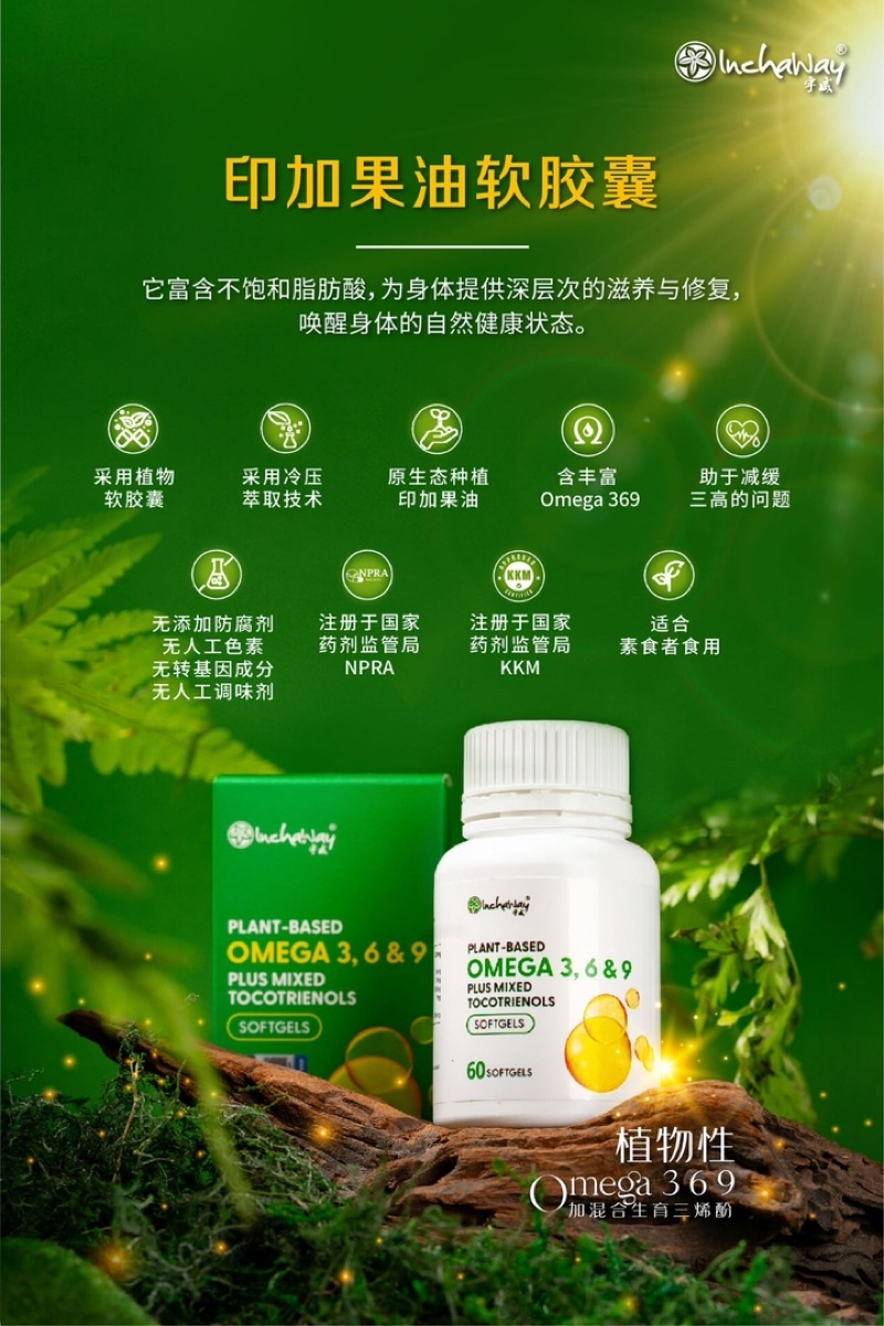 ORIGINAL Inchaway 宇威 Sacha Inchi Plant Oil Softgel Capsules印加果植物油软胶囊 ...