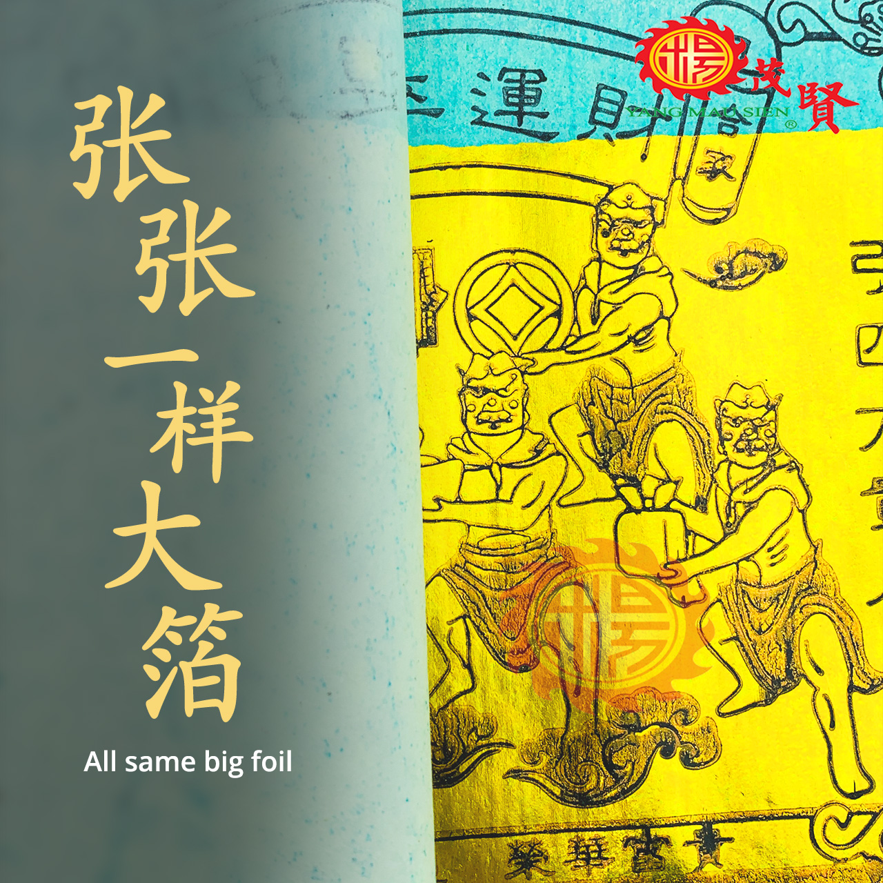 YMS 玉扣五鬼运财金银纸（环保 易燃 少烟）金纸 银纸 小金 小银 运财金纸 运财银纸 五鬼运财 金银纸 拜拜 烧纸 阴神 五鬼 Yukou ...