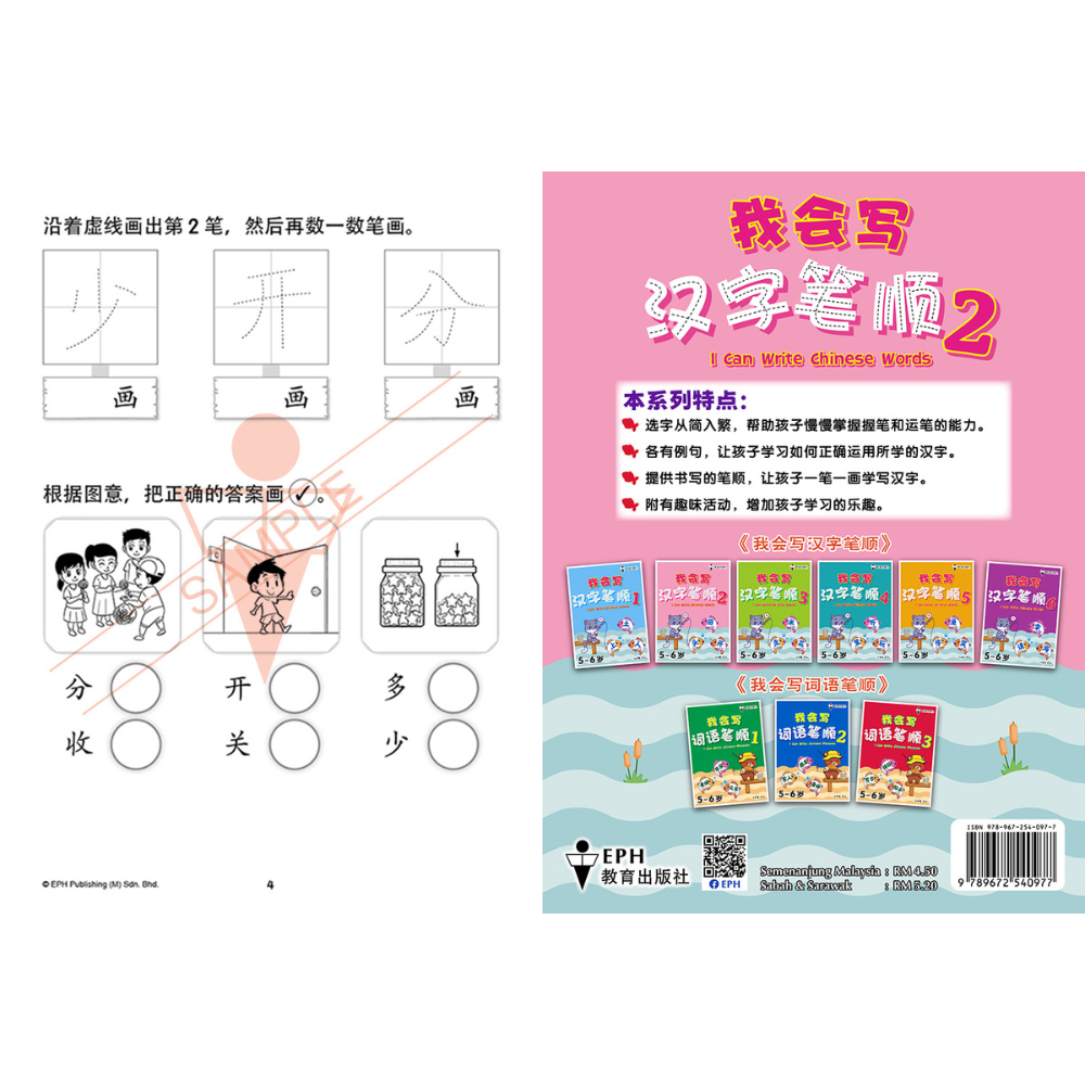 EPH Latihan Aktiviti Pra-Sekolah （五-六岁）我会写汉字笔顺 1-6 I Can Write Chinese ...