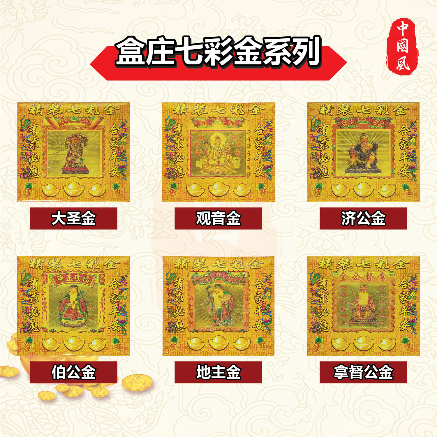 伯公金、地主金、拿督公金、观音金、大二伯爷金、旺来金 、大圣金、济公金、莲花金、黄金万两、招财金、破小人金 | 精装七彩金 | 七彩金 | 纸 ...