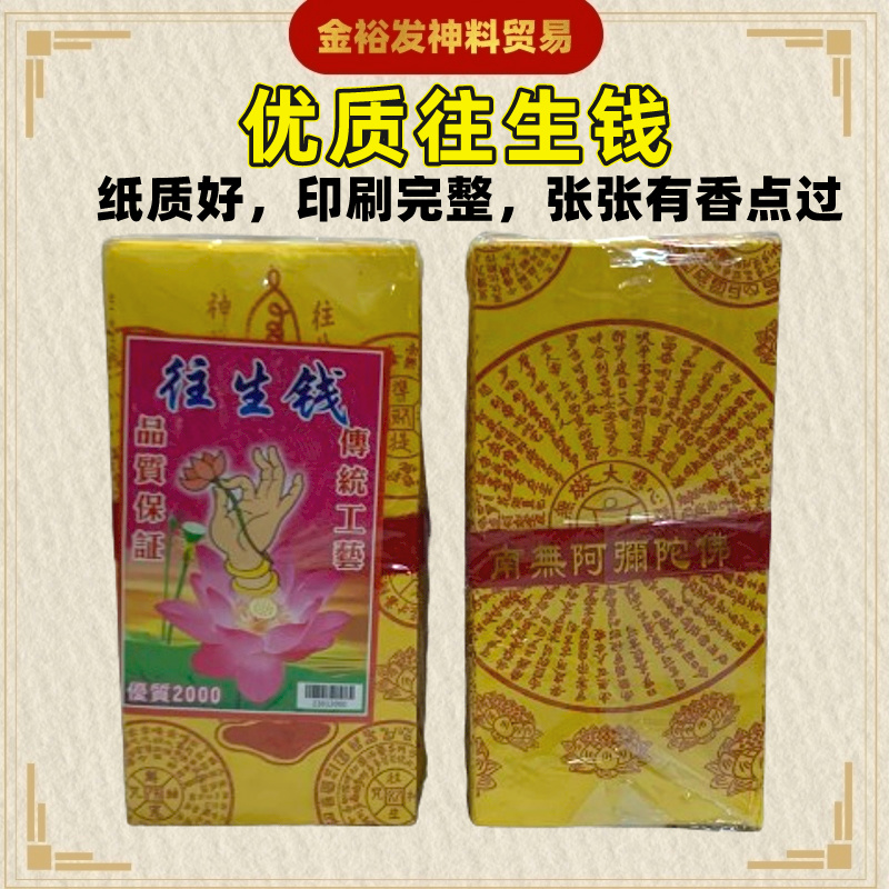 优质往生钱 （500张）纸质好 印刷完整 每一张有香点过 拜祖先 祖先忌日 清明节 清明祭品 往生咒 高级往生钱 大包装往生钱 拜好兄弟 拜 ...