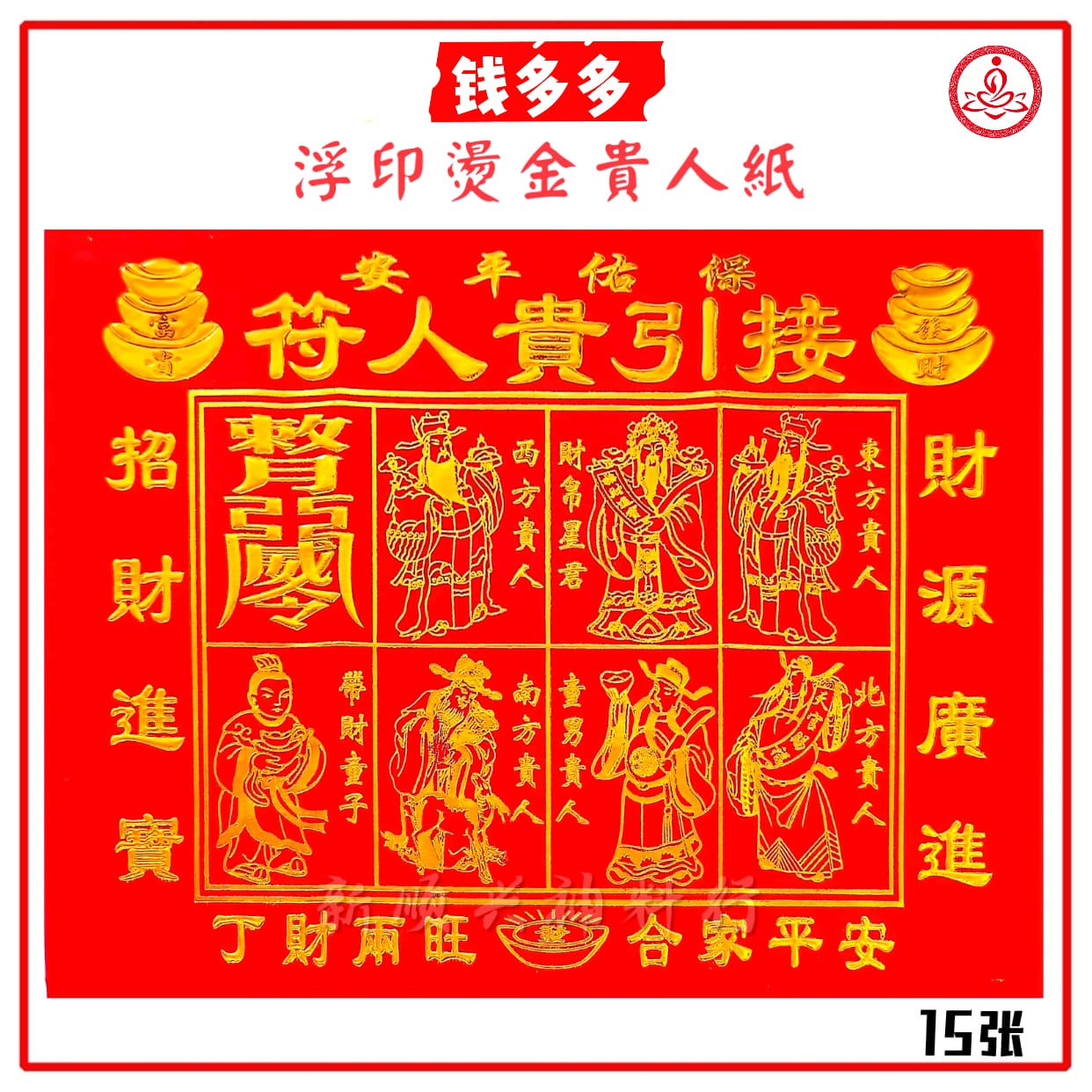 烫金红贵人符/15张/浮印烫金贵人纸/钱多多/镀金红贵人符/34.5cm x 24.5cm/两边元宝烫金贵人符 Gold Guiren ...
