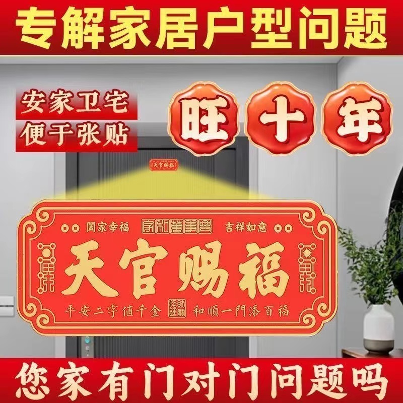 2025新年 开光 正品 天官赐福 门贴 蛇年门贴 化解门对门 招财进宝 吉祥贴 新年裝飾 风水 福字贴 乔迁 家居装饰品 Feng Shui ...