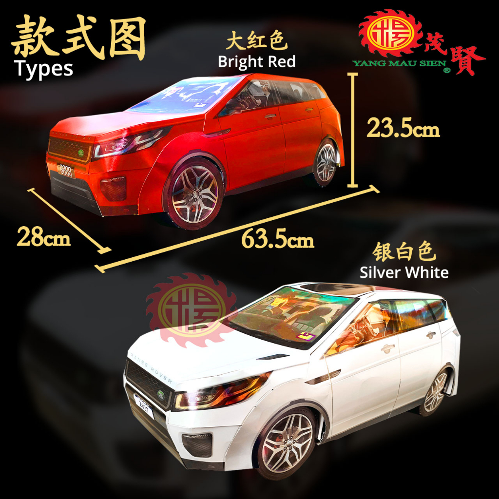 YMS 清明纸扎汽车 Praying Paper Car Range Rover 清明节用品 纸车 清明祭品 清明车 纸扎车 扫墓拜祖先 纸扎 ...