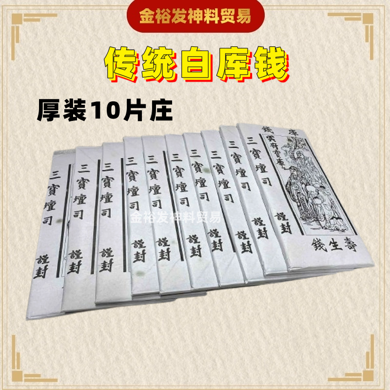 传统白库钱 寿生钱 （10片装）地府官钱 库钱 白库钱 Joss Paper Praying Product | Shopee Malaysia