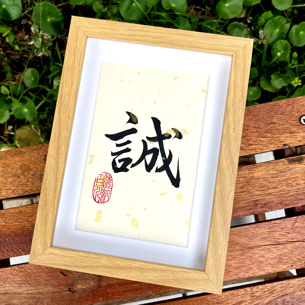 Frame Chinese Calligraphy 手写书法一字祝福语带框 桌面给你正能量字框 诚 Sincerity Desktop ...