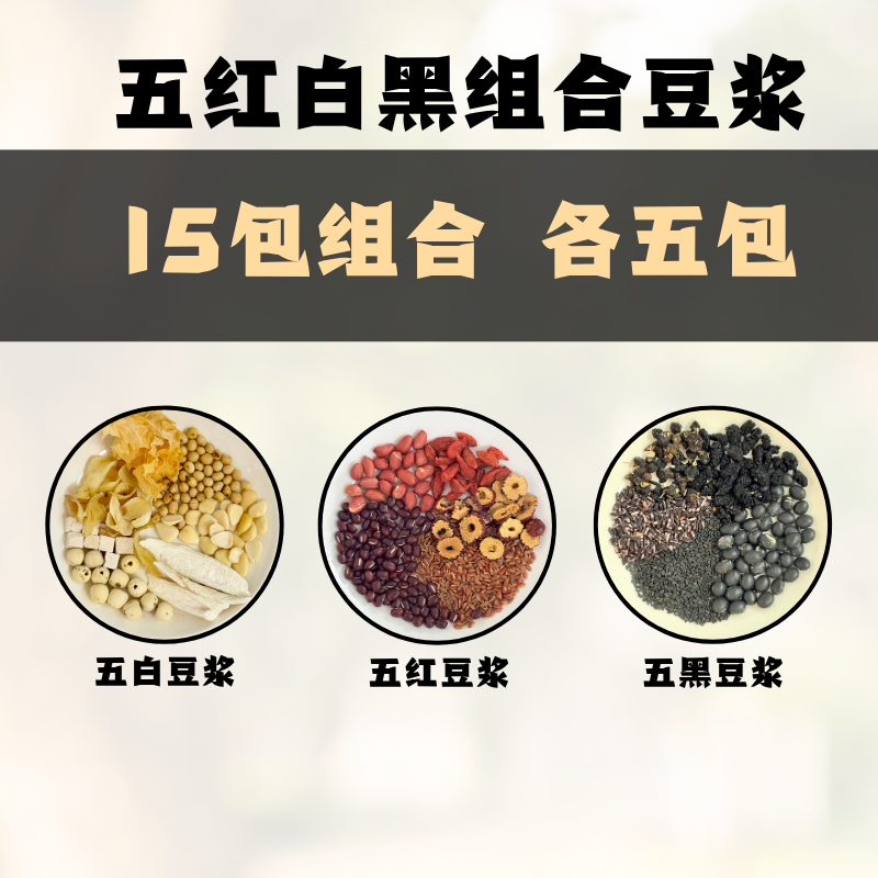 五“红白黑”豆浆饮 ｜15包装 （1种5包）｜中医有云，五色入五脏。肝心脾肺肾，分别对应了青红黄白黑 「红色补心，白色补肺，黑色补肾」 ...