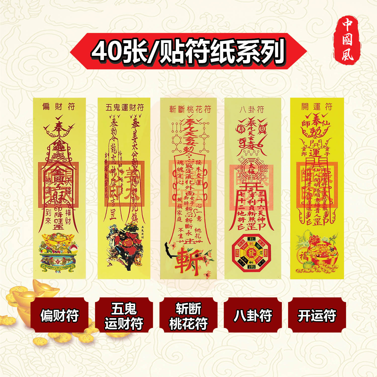规格40张/贴符纸 | 开运符、土地公招财符、发财符、镇宅符、平安符、破小人符、开市大吉符等等 | 符纸 | 纸类系列 | JOSSPAPER ...