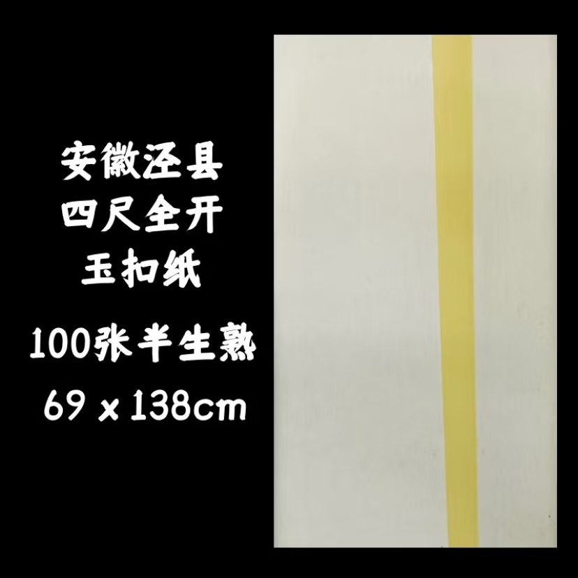 【正品】安徽泾县书法玉扣纸四尺全开/四尺四开 半生半熟宣纸/50/100张/刀 xuan paper文房四宝毛笔宣纸砚台墨汁墨碟国画书法 ...