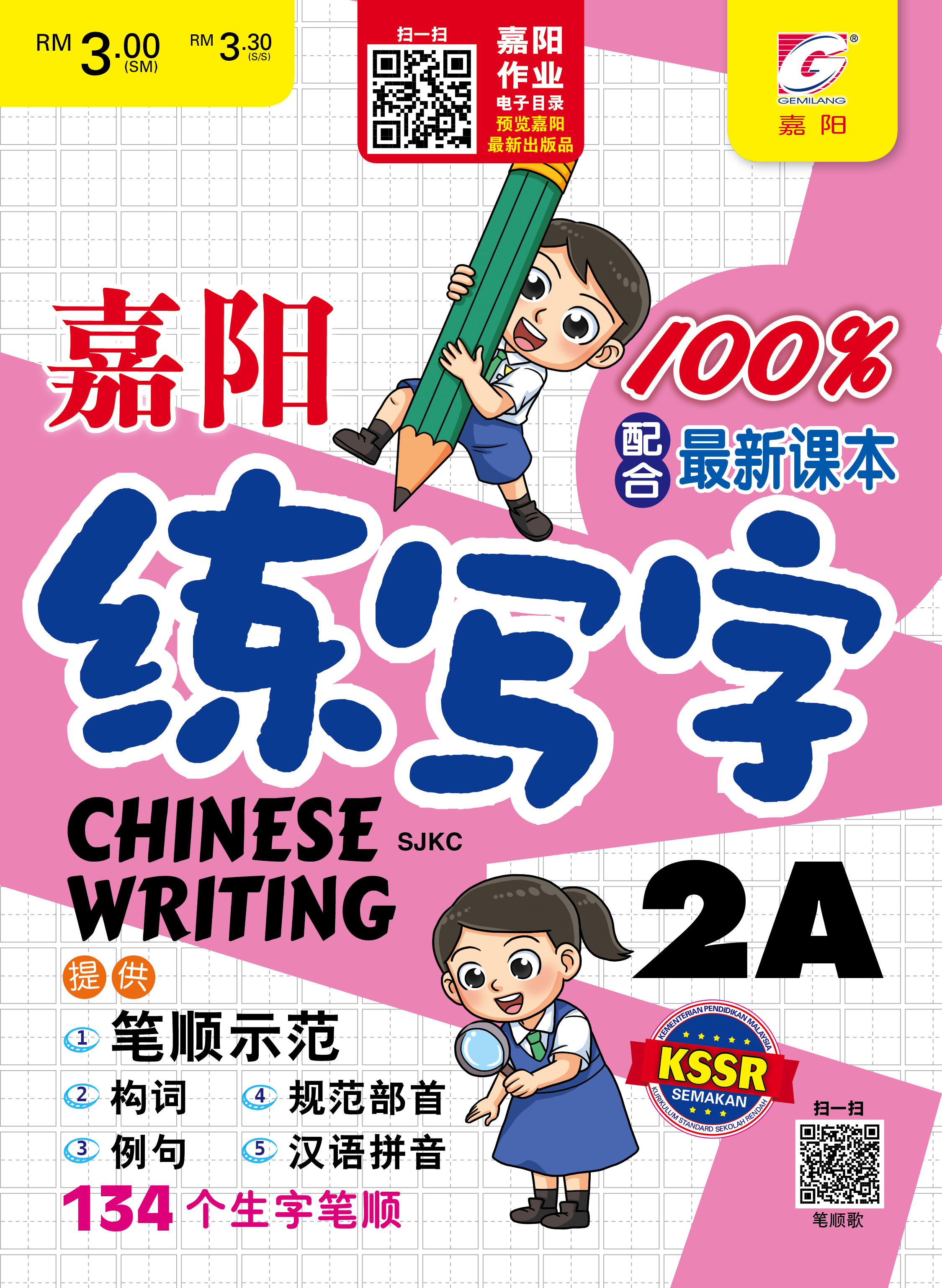 【2025 NEW】嘉阳 华文练写字 2年级 (2A&2B) SJKC / CHINESE WRITING Tahun 2 SJKC ...