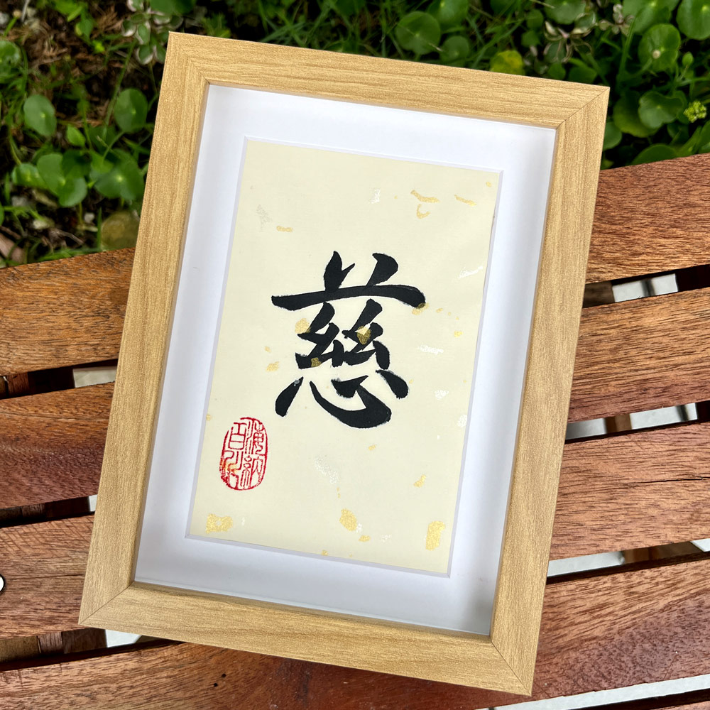 Frame Chinese Calligraphy 手写书法一字祝福语带框 桌面给你正能量字框 慈 mercy kind Desktop ...