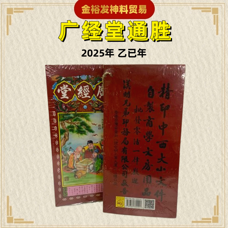 2025年通胜 乙已年 正宗通胜 通勝 廣經堂 广经堂 包羅萬有 擇日通勝 通書 Tong Sheng 金裕发神料 | Shopee Malaysia
