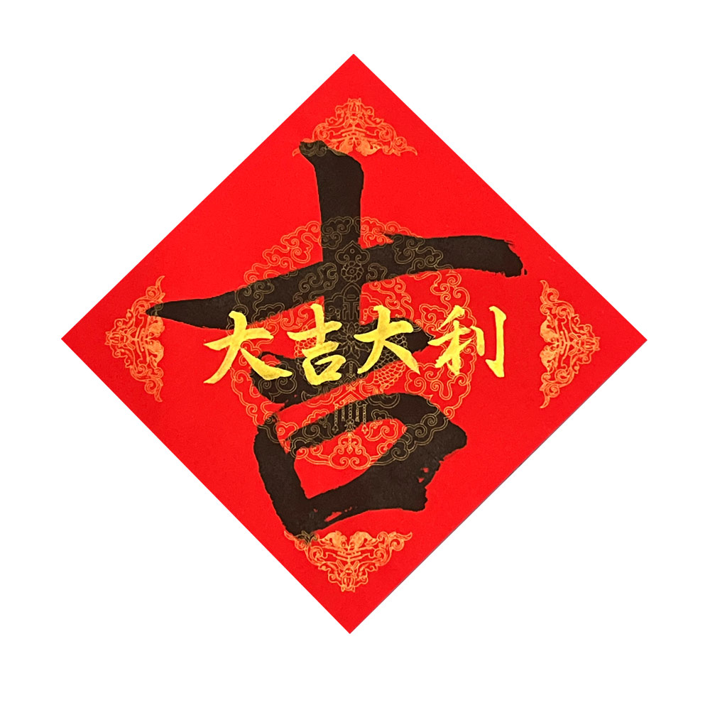 Chinese New Year Chinese CNY Greeting Calligraphy 新年 手写 书法 布置 创意 春联 万年红 ...