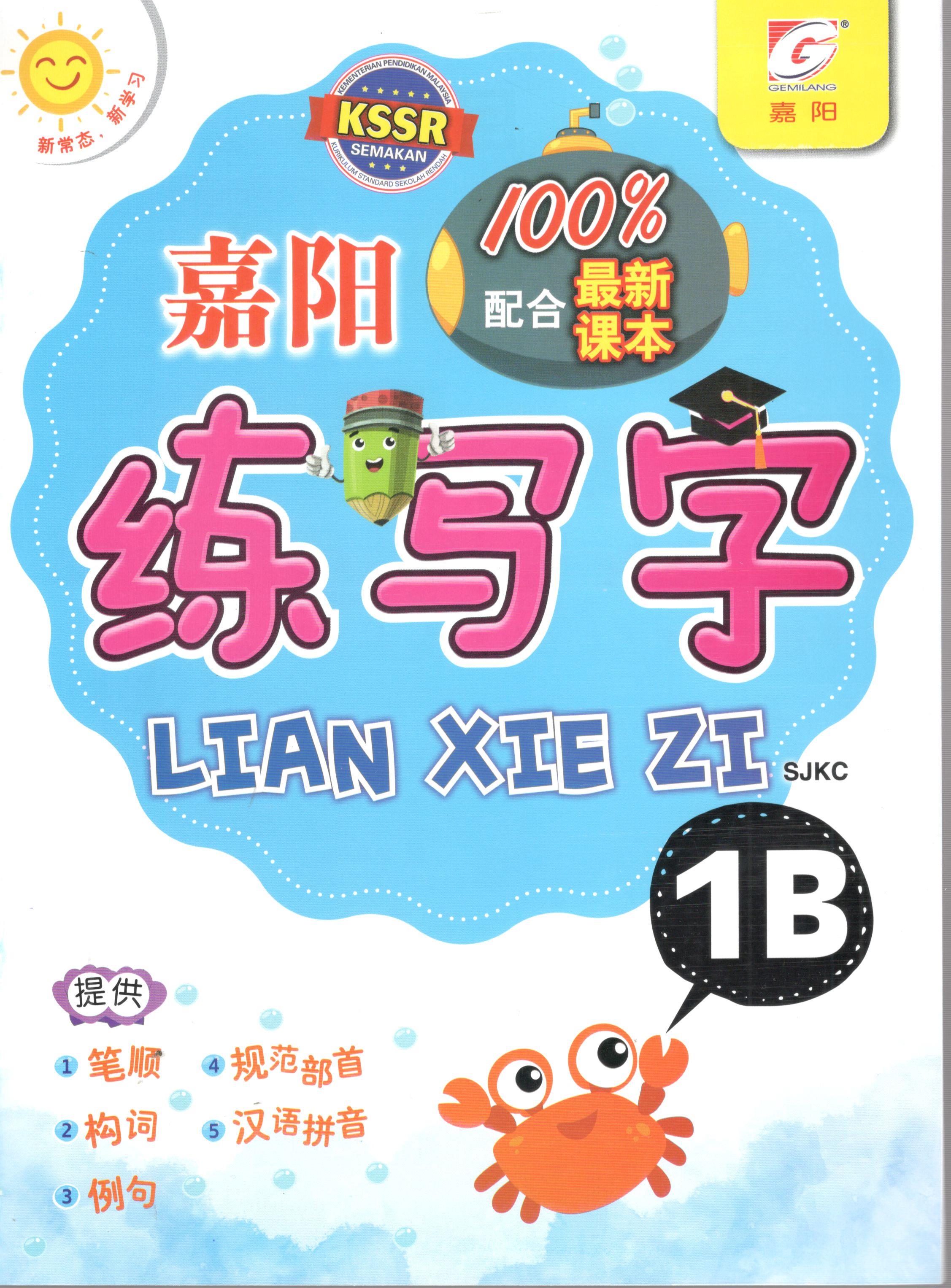 嘉阳 华文练写字 1年级 (1A&1B) SJKC /CHINESE WRITING Tahun 1 SJKC | Shopee Malaysia