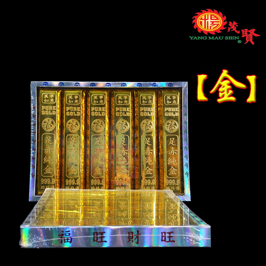 YMS 精品大金银条 Premium Big Gold Silver Bar Bullion 清明祭品 拜祖先 金银条 金银元宝 清明用品 ...