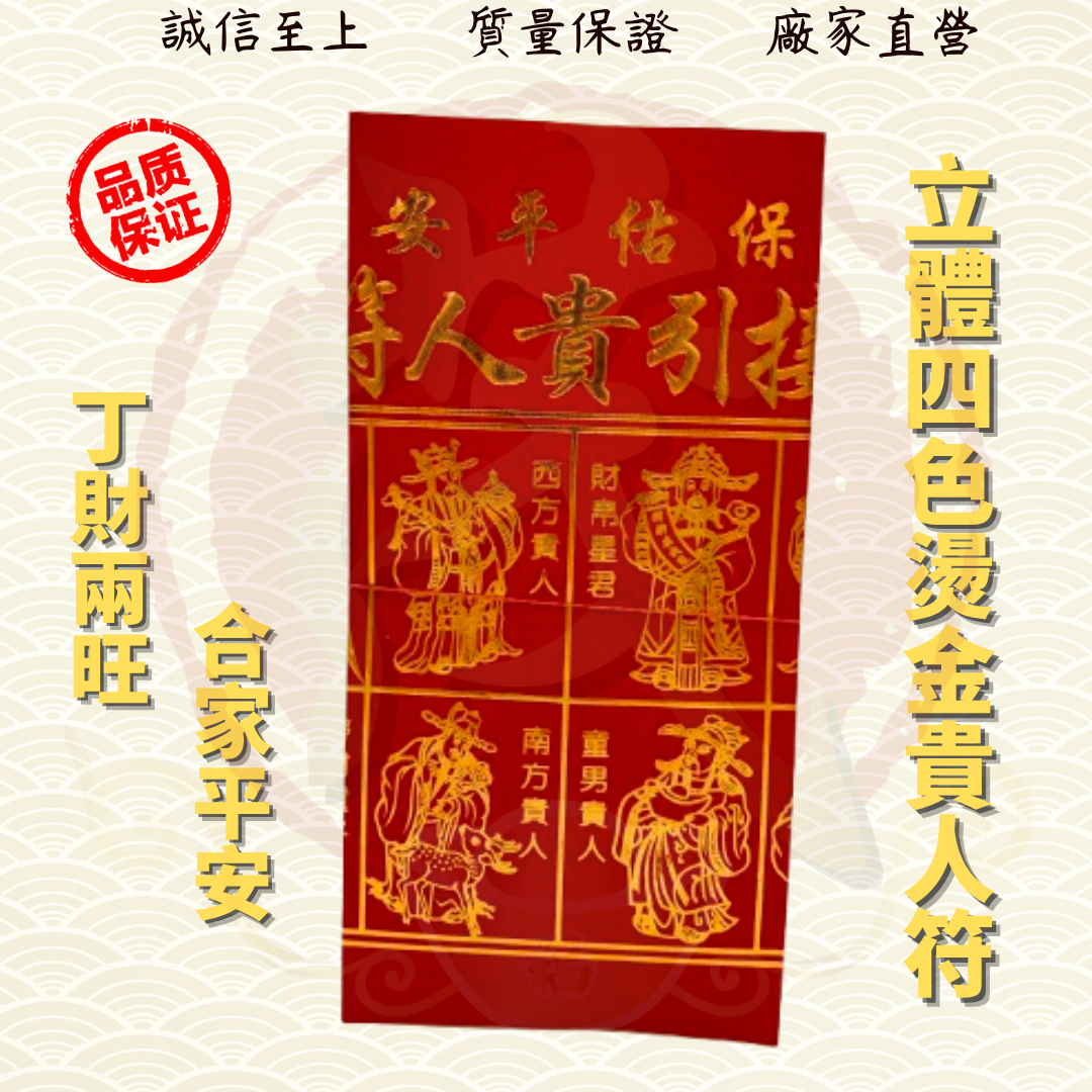 立体烫金四色贵人符50份包/红纸烫金四色贵人符/著名风水师推荐/四合符/红贵人/百解/赦书/金牌/贵人纸/贵人符/招财/化解/招贵人 JOSS ...
