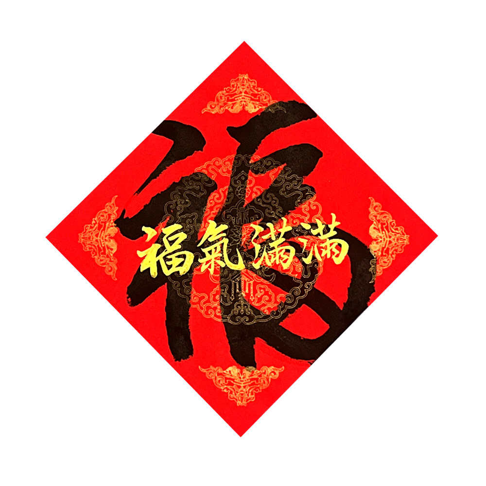 Chinese New Year Chinese CNY Greeting Calligraphy 新年 手写 书法 布置 创意 春联 万年红 ...
