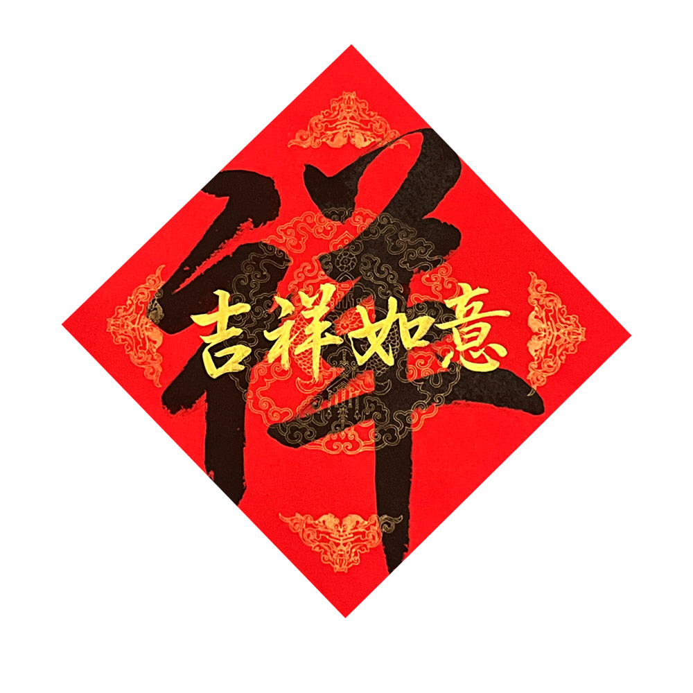 Chinese New Year Chinese CNY Greeting Calligraphy 新年 手写 书法 布置 创意 春联 万年红 ...
