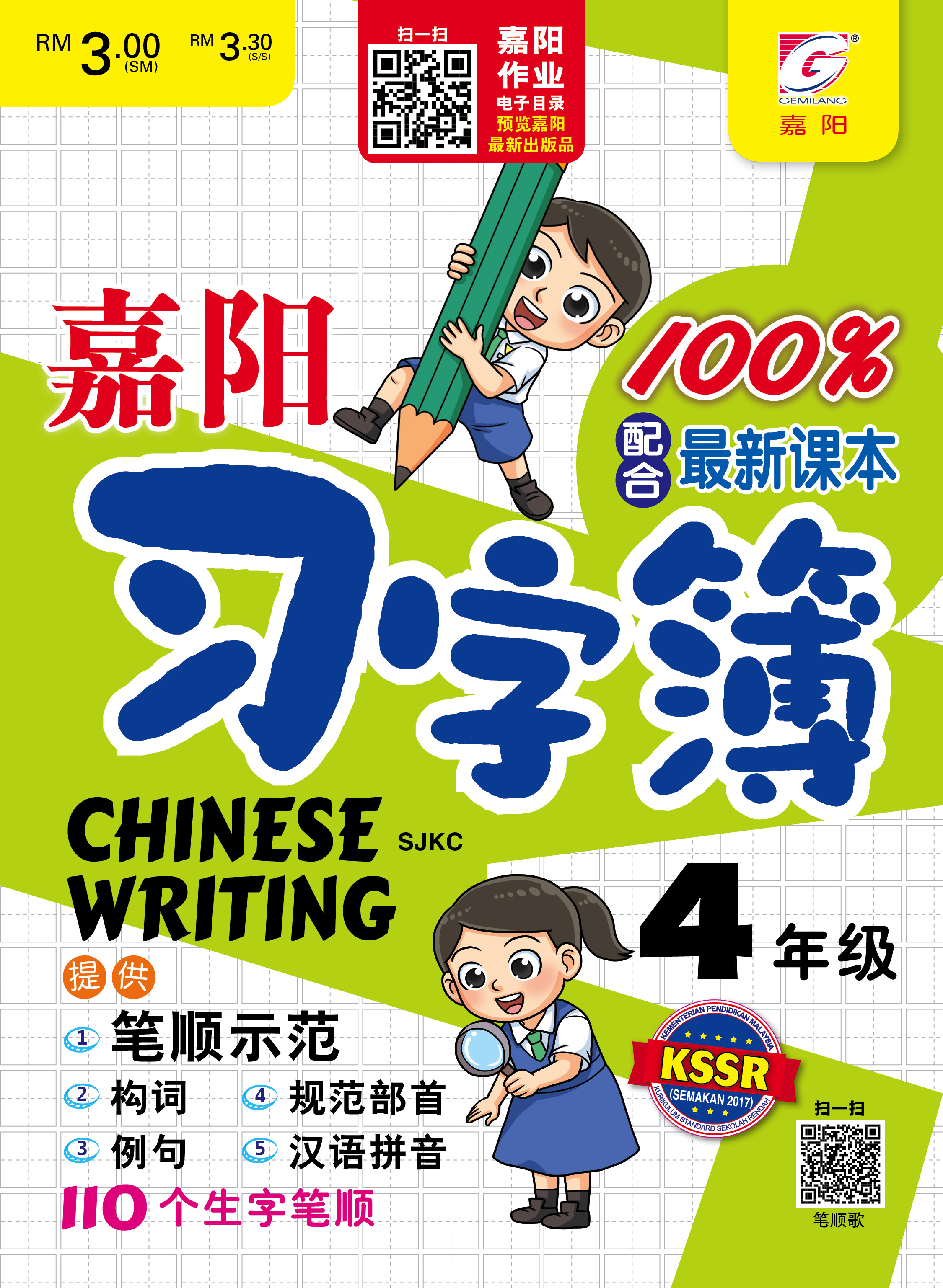 【嘉阳 GEMILANG】嘉阳 习字簿 4年级 SJKC | CHINESE WRITING Tahun 4 SJKC | Shopee ...