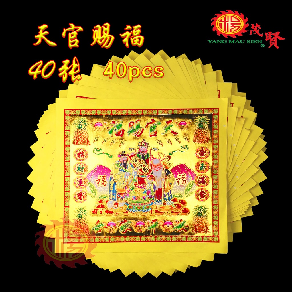 YMS 台湾七彩大金 (烫金 上等优质纸) 金纸 贵人金 好折 易焚 天宫赐福 四开金 对开大金 Taiwan Joss Paper 1 ...