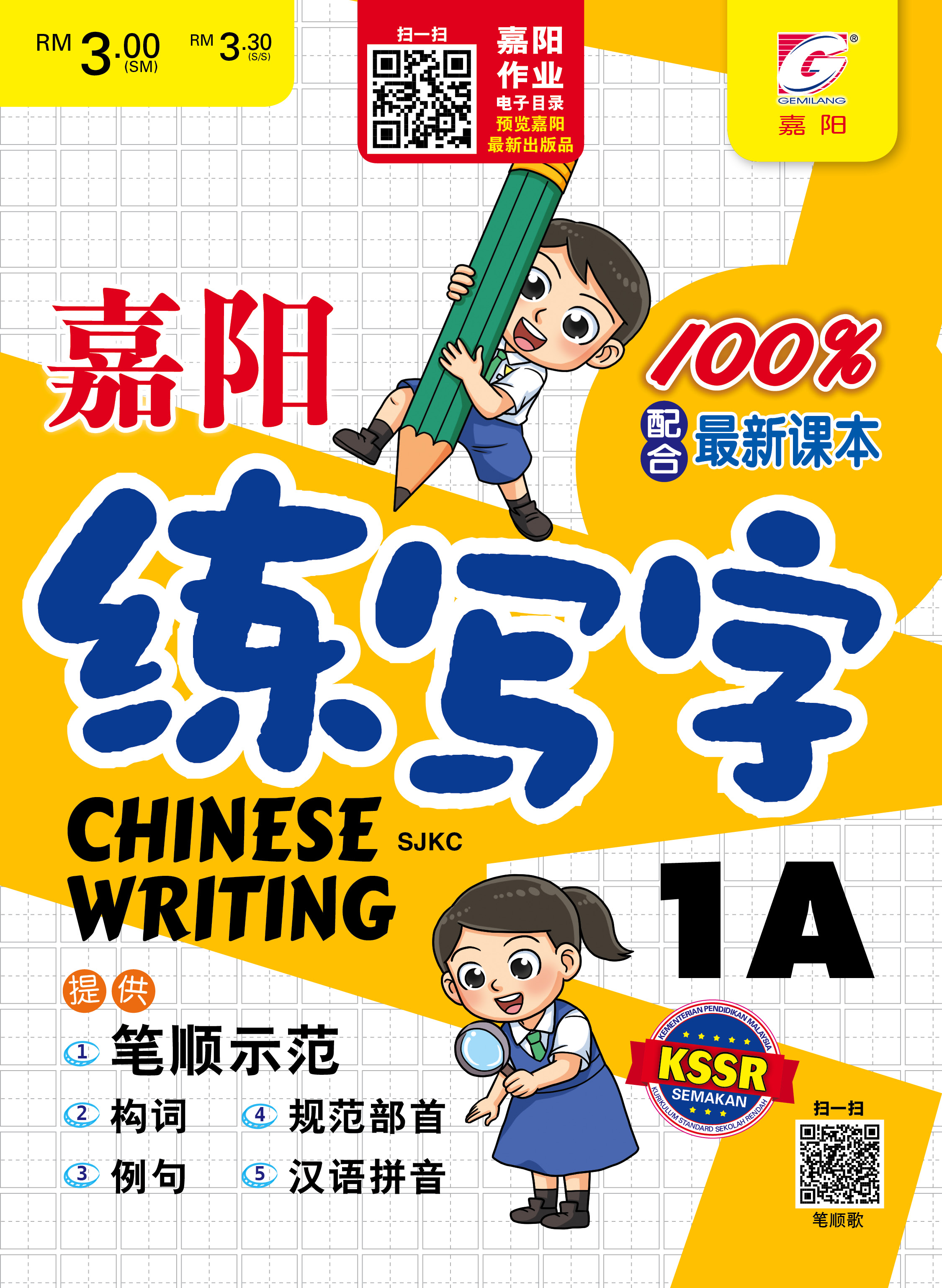 嘉阳 华文练写字 1年级 (1A&1B) SJKC /CHINESE WRITING Tahun 1 SJKC | Shopee Malaysia