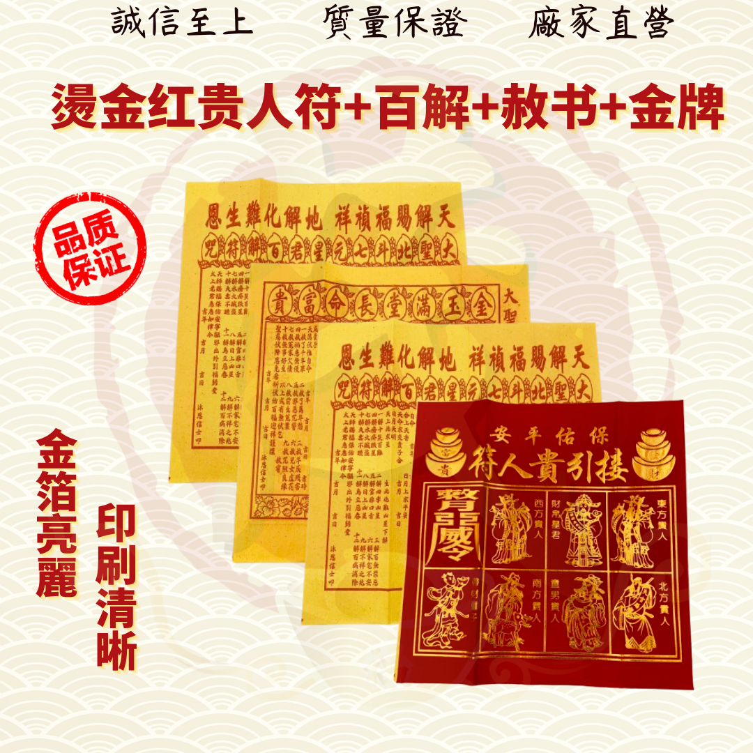 立体烫金四色贵人符50份包/红纸烫金四色贵人符/著名风水师推荐/四合符/红贵人/百解/赦书/金牌/贵人纸/贵人符/招财/化解/招贵人 JOSS ...