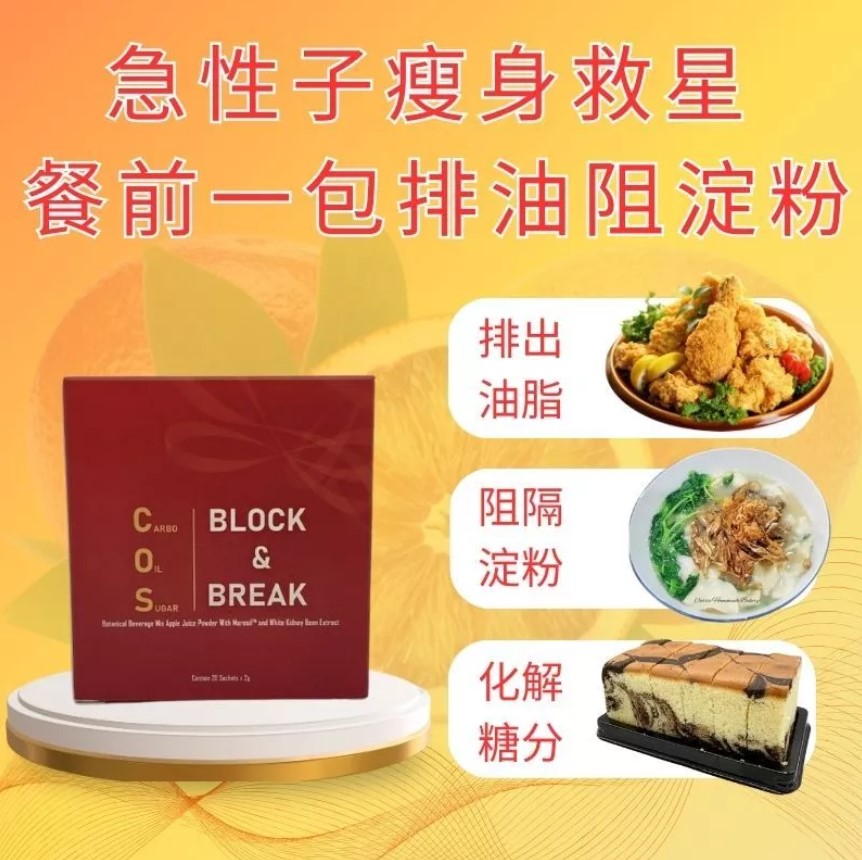 【最便宜】COS排油王-急性子瘦身救星，餐前一包帮助排油，阻糖，阻碳水有效帮助加速瘦身（一盒20包）【Cheapest】COS Fat ...
