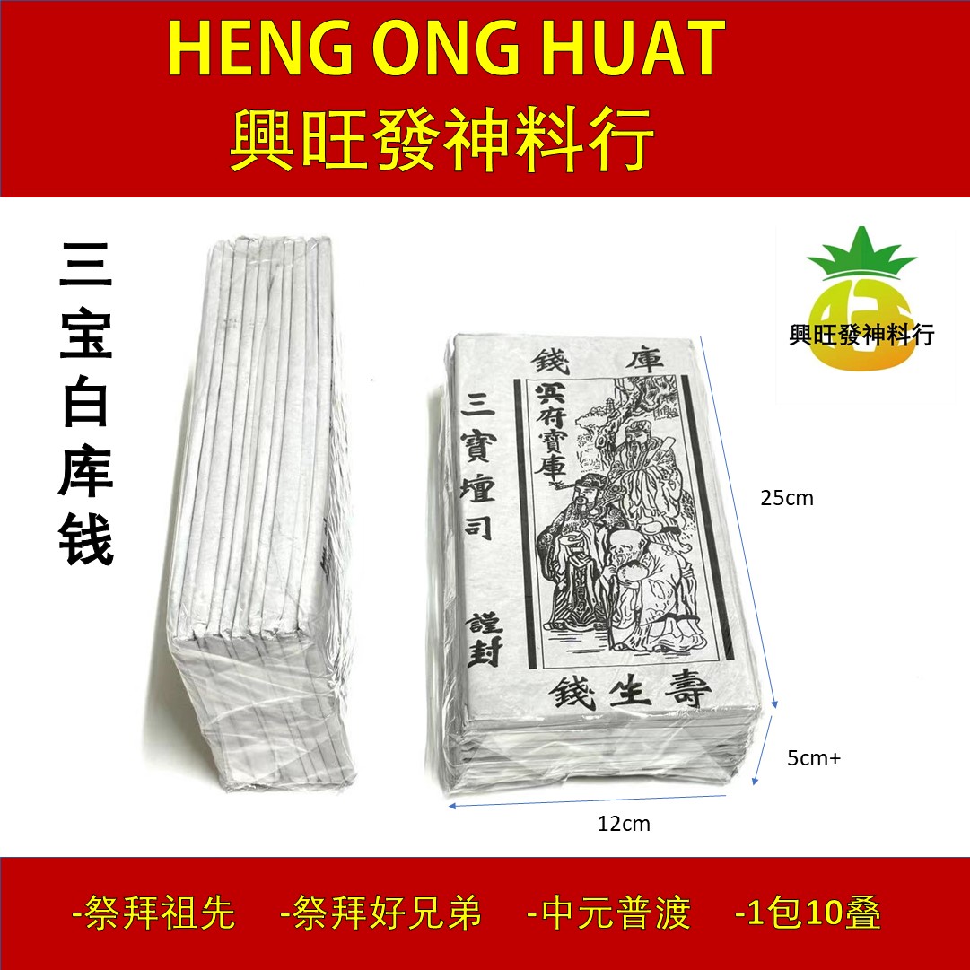 三宝白库钱 库钱 寿生钱 (10叠/包) (地府官钱) | Shopee Malaysia
