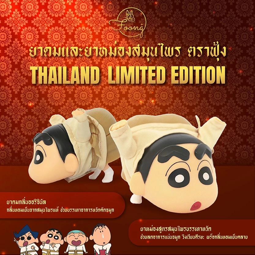 Foong x Crayon Shin-Chan Thailand Limited Edition – 2-in-1 Thai Herbal ...