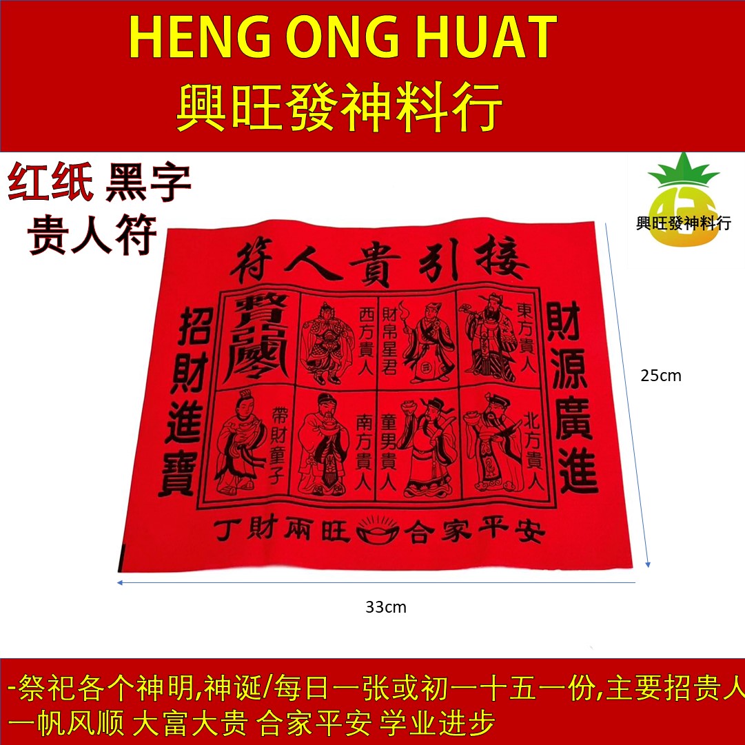 100±张红贵人 贵人符 红纸 黑字 黑字红纸贵人符 (100±张) 接引贵人符 四方贵人 财源广进 合家平安 Black Wording ...