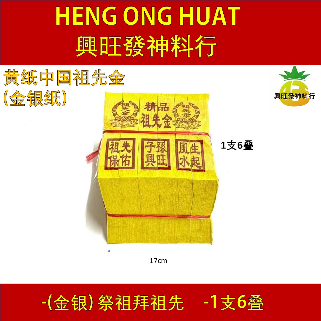 黄纸中国祖先金（金銀紙） 正祖先金 玉扣纸 黄纸 大金箔 (一包内含金银) 拜祖先 拜公妈 金银纸 清明 祭祖用品 Premium Joss ...