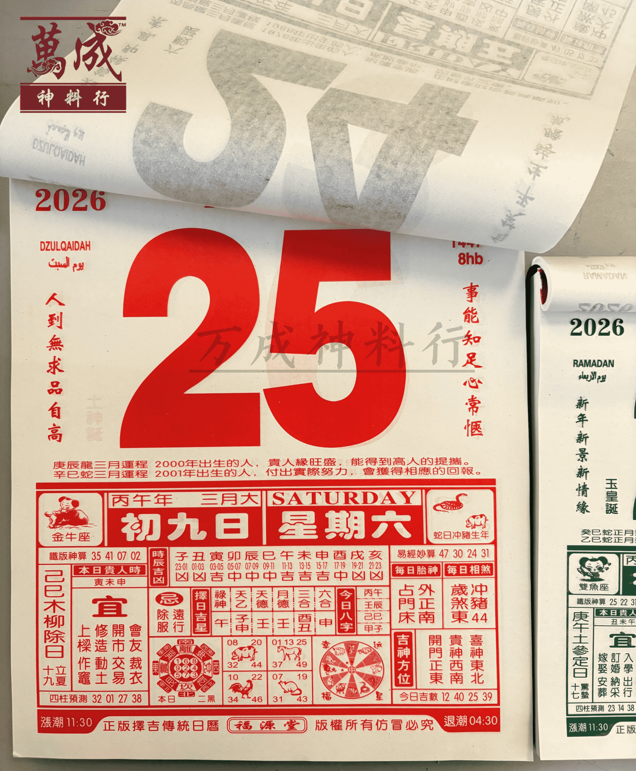 2026年通胜日历/香港正宗通胜日历 2026通勝日曆 通胜日历 1天1张日历 老黄历 日历 农历 甲辰年/2026 lunar ...