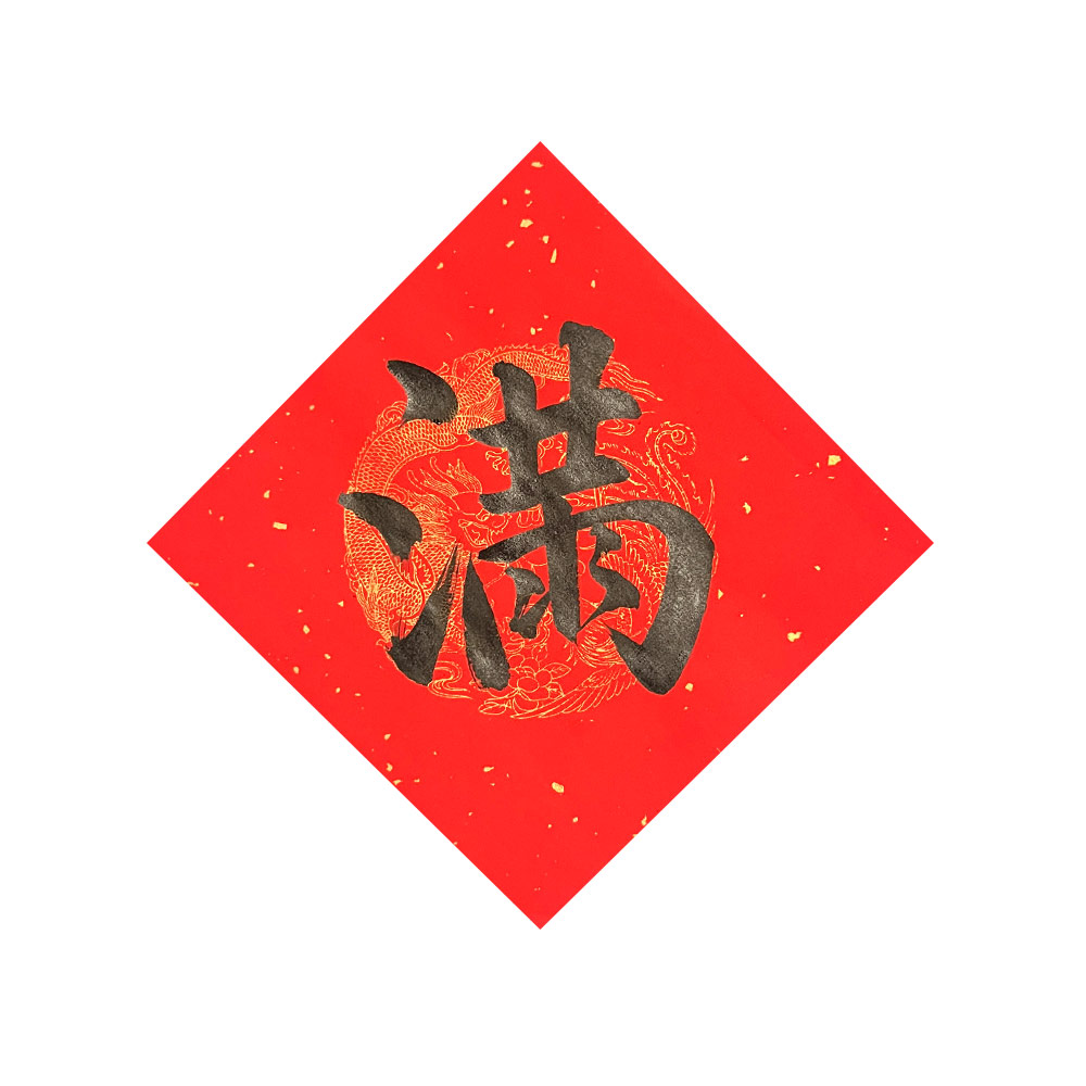 Chinese New Year Chinese Greeting Calligraphy Handwritten 新年 手写 书法 布置 ...
