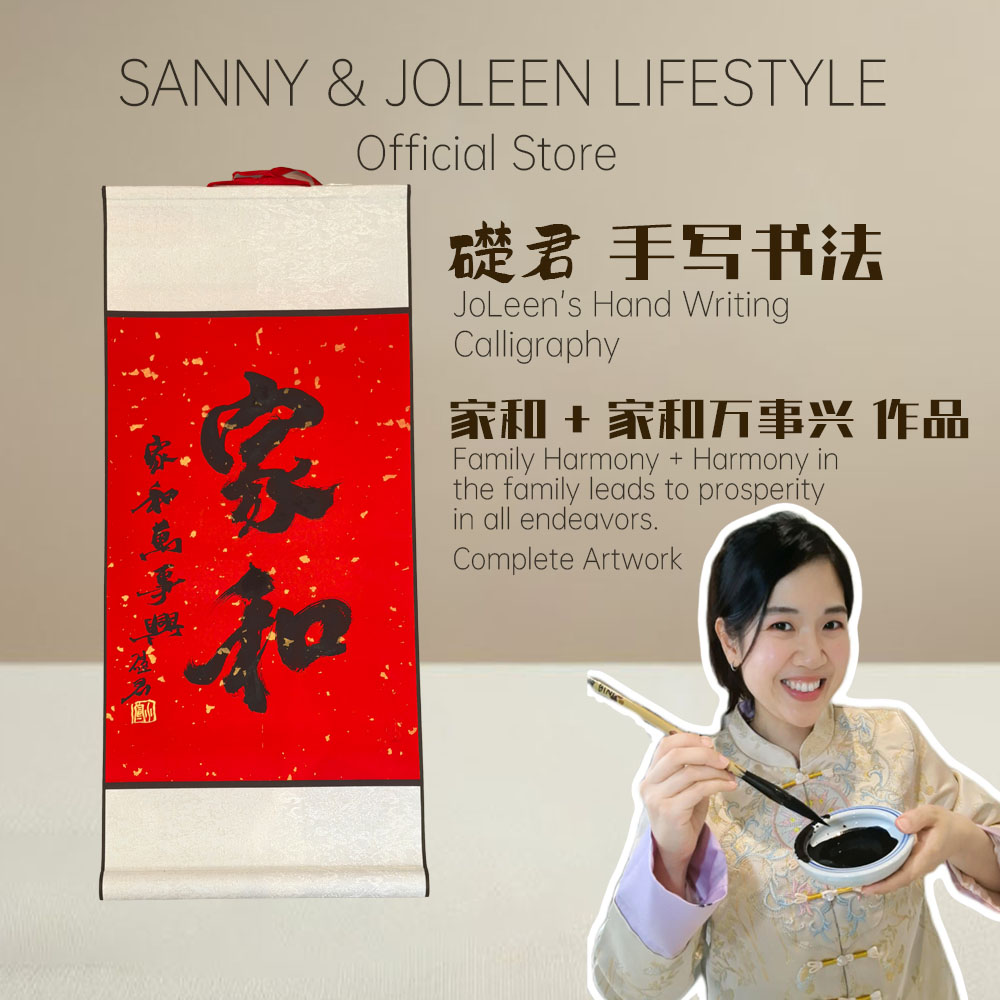 礎君手写书法: 家和+家和万事兴作品挂墙 Joleen's Calligraphy Jia He + Jia He Wan Shi Xing ...