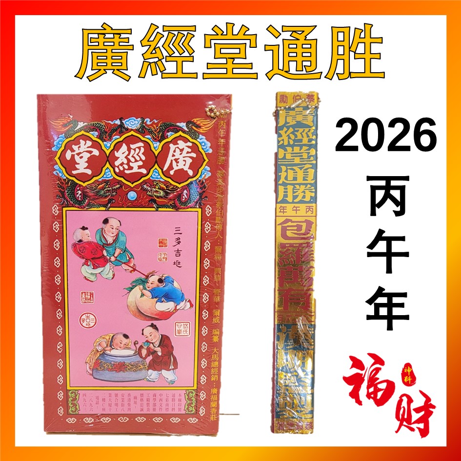 2026年通胜 丙午年 正宗通胜 通勝 廣經堂 广经堂 香港进口 包羅萬有 擇日通勝 通书 Tong Sheng | Shopee Malaysia