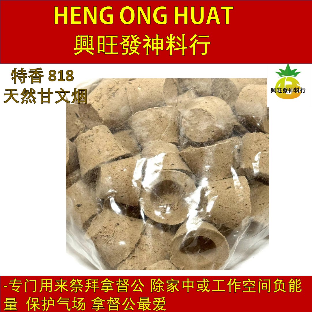 特香818 天然甘文烟 100% Kemenyan Wangi (50粒) Sembahyang Datuk Kong 拿督公祭品 ...