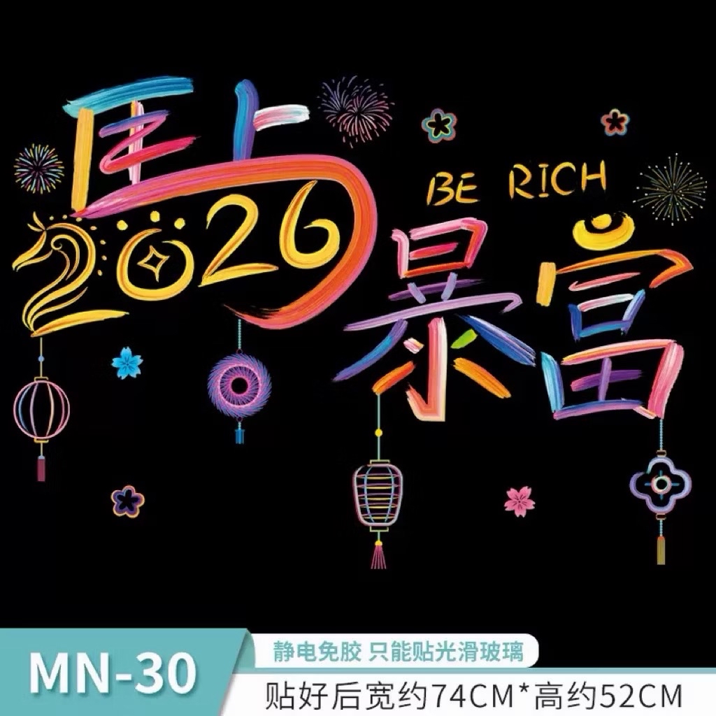 Glass Sticker Window Sticker New Year 2026新年装饰窗花马年布置门贴春节窗贴2026静电玻璃贴纸节日 ...