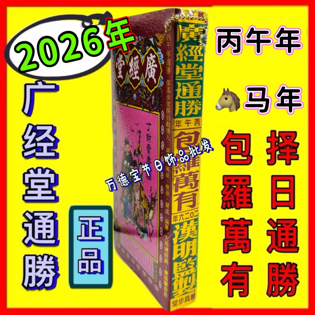 🇲🇾《现货》2026廣經堂 通胜 正版香港 2026年 广经堂通勝 择日书本丙午年马年通书 通勝 包罗万有 通胜 擇日通书 Ready ...