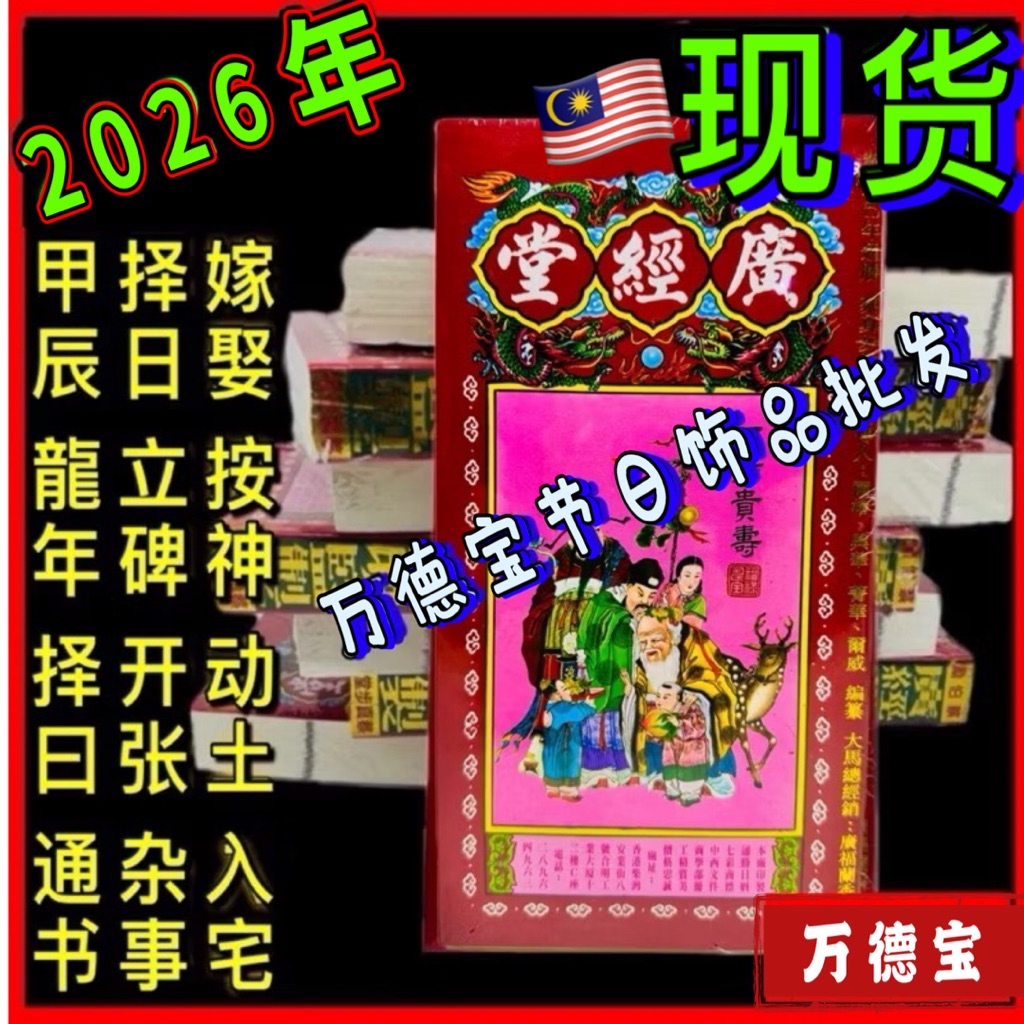 🇲🇾《现货》2026廣經堂 通胜 正版香港 2026年 广经堂通勝 择日书本丙午年马年通书 通勝 包罗万有 通胜 擇日通书 Ready ...