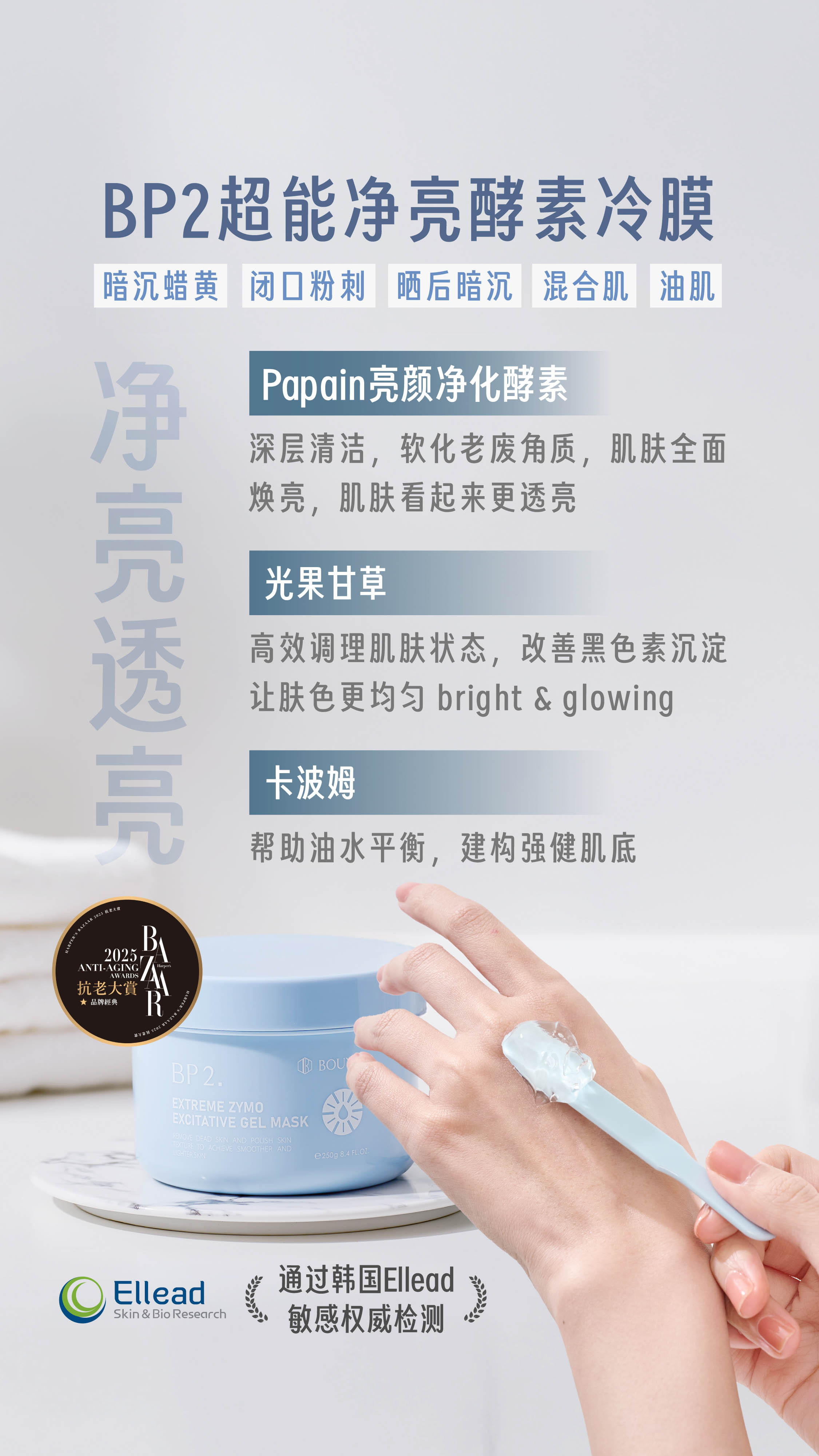 【BOUYIEE宝艺】BP2超能淨亮酵素冷膜 (250g) EXTREME ZYMO-EXCITATIVE GEL MASK｜官方旗舰店｜面膜 ...