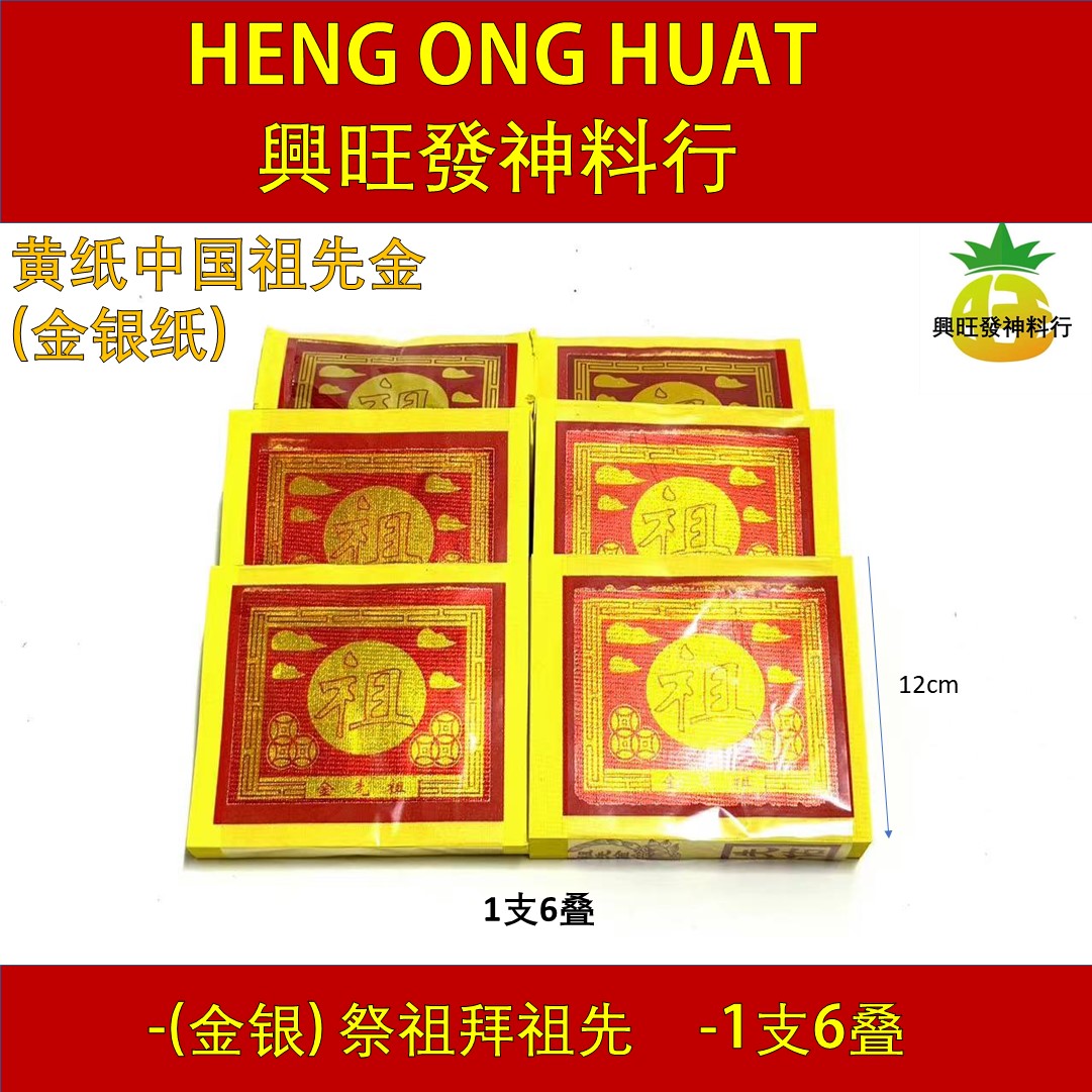 黄纸中国祖先金（金銀紙） 正祖先金 玉扣纸 黄纸 大金箔 (一包内含金银) 拜祖先 拜公妈 金银纸 清明 祭祖用品 Premium Joss ...