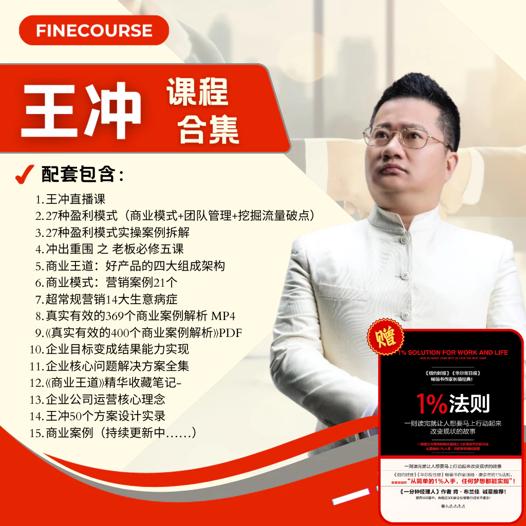 【大师课系列】王冲 15套 课程 | 盈利模式 商业模式 团队管理 挖掘流量破点 企业家 创业 管理 | Shopee Malaysia