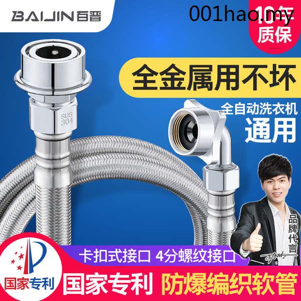Baijin Stainless Steel Fully Automatic Washing Machine Water Inlet Pipe