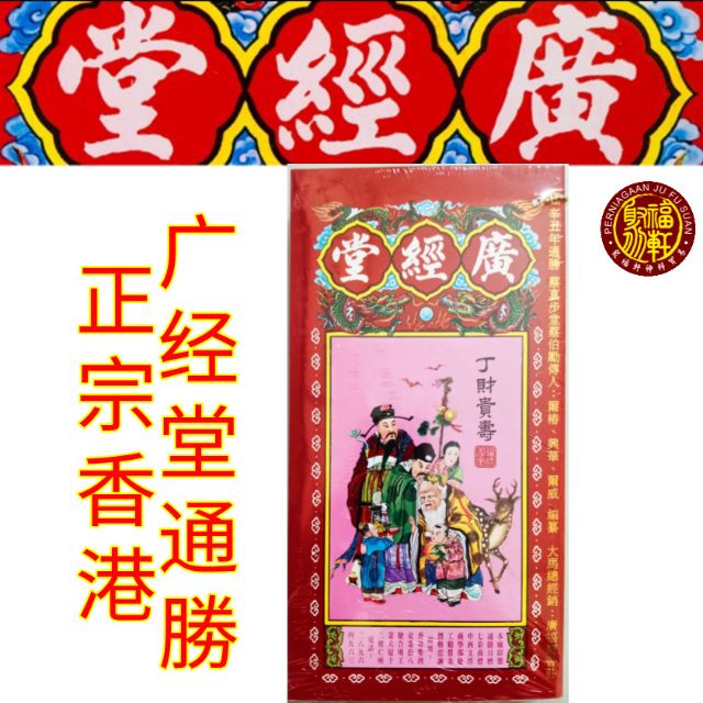 全新正宗香港广经堂通勝 通书 #2026年 丙午年 #Tong Sheng #Book | Shopee Malaysia
