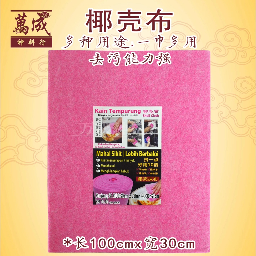 KAIN TEMPURUNG / SHELL CLOTH 100cm x 30cm椰壳布/椰壳抹布洗碗抹布网红抹布椰皮去油日用椰子布洗碗加厚洗 ...