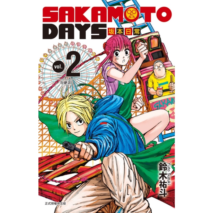 【漫畫】SAKAMOTO DAYS 坂本日常 2 (作者：鈴木祐斗 ISBN：9789572687000) (正版中文書 Chinese